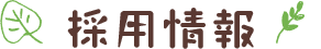 採用情報