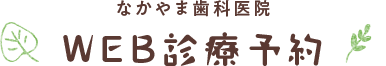 web診療予約