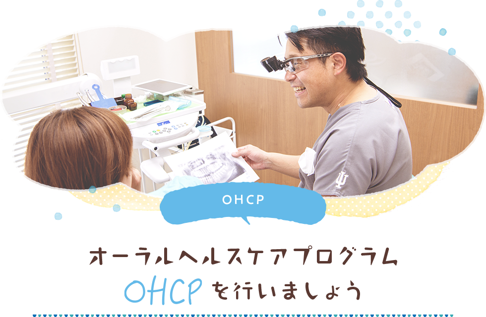 オーラルヘルスケアプログラム