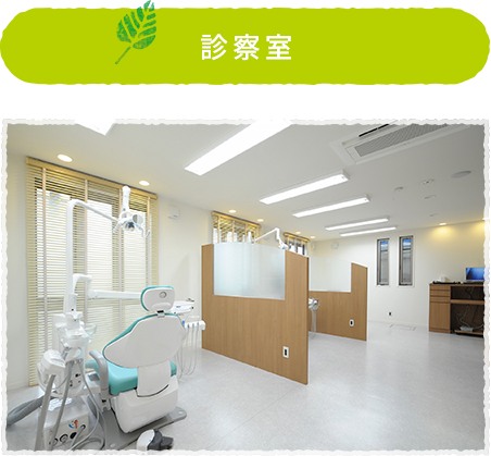 診察室