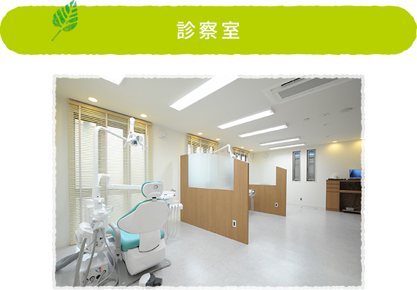 診察室