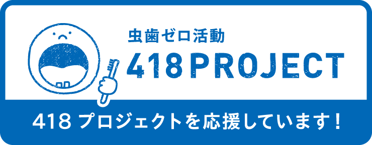 418プロジェクトを応援しています