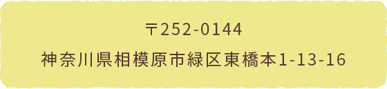 〒252-0144 神奈川県相模原市緑区東橋本1-13-16