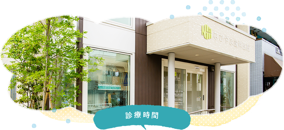 診療時間