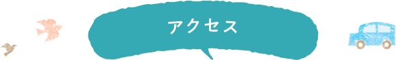 アクセス