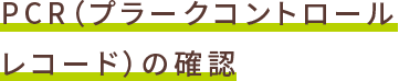 PCRの確認