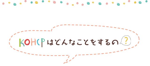 KOHCPはどんなことをするの?