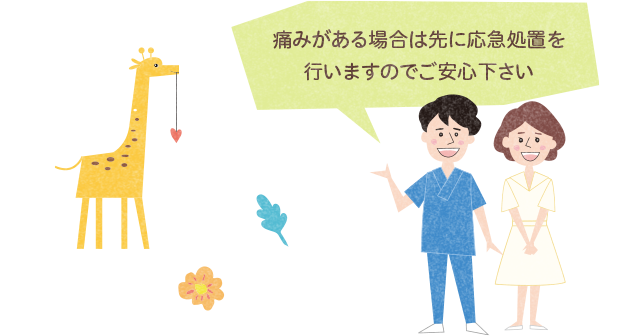 痛みがある場合は先に応急処置を行いますのでご安心下さい