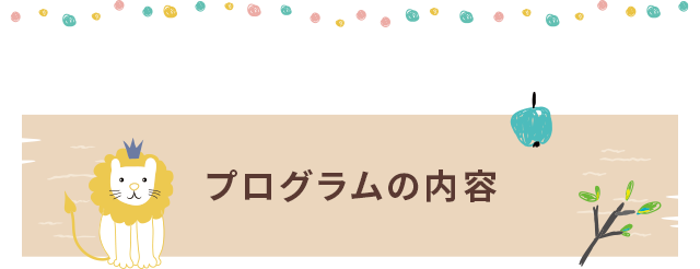 プログラムの内容