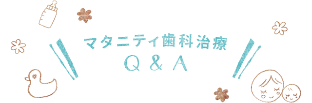 マタニティ歯科治療Q&A