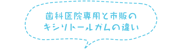 歯科医院専用と市販のキシリトールガムの違い