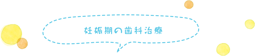 妊娠期の歯科治療