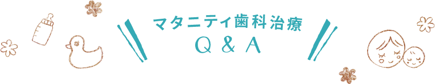 マタニティ歯科治療Q&A