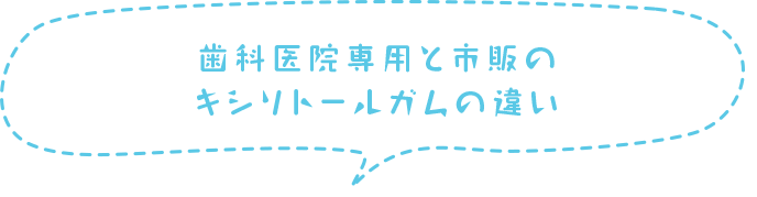 歯科医院専用と市販のキシリトールガムの違い