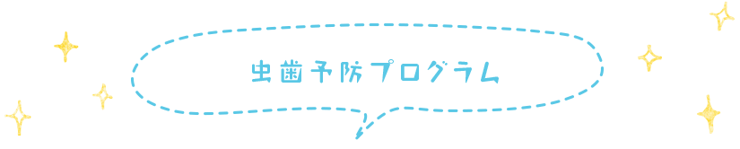 虫歯予防プログラム