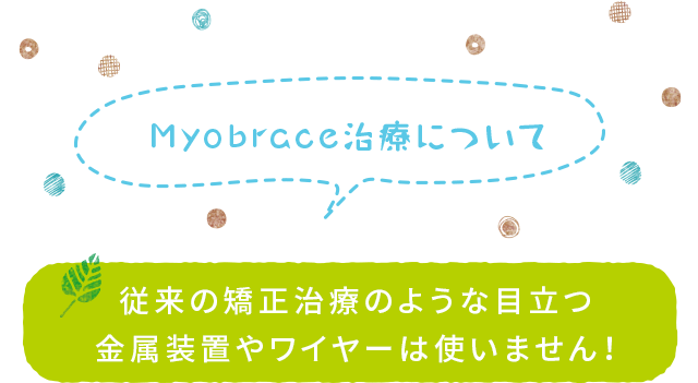 myobraceの治療について