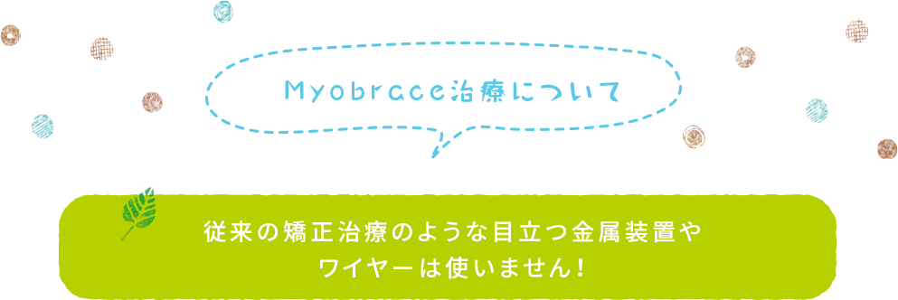 myobraceの治療について