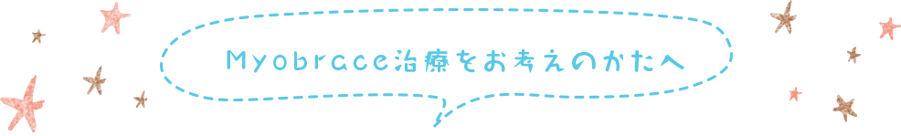 myobraceの治療をお考えの方へ