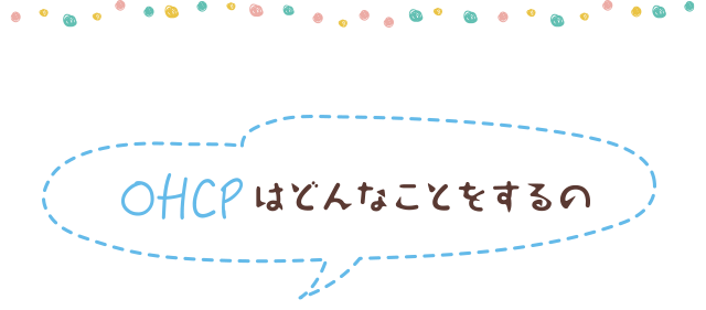 OHCPはどんなことをするの