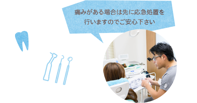 痛みがある場合は先に応急処置を行いますのでご安心下さい