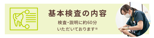 基本検査の内容