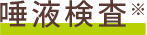 唾液検査
