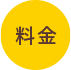 料金