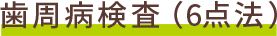 歯周病検査