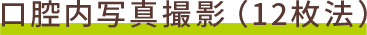 口腔内写真撮影