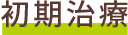 初期治療