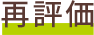 再評価