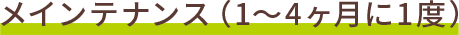 メンテナンス