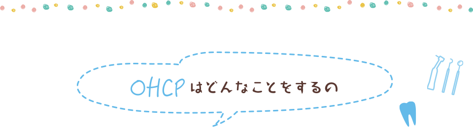 OHCPはどんなことをするの