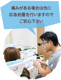 痛みがある場合は先に応急処置を行いますのでご安心下さい