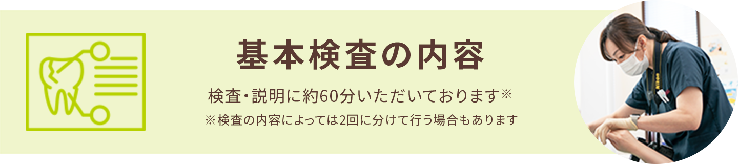 基本検査の内容