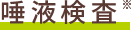 唾液検査