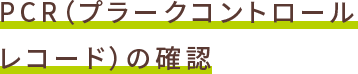 PCRの確認