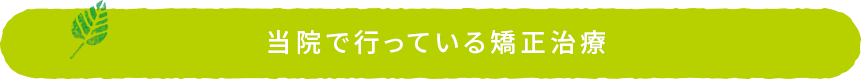 当院で行なっている矯正治療