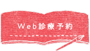 Web診療予約