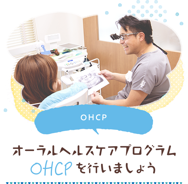 オーラルヘルスケアプログラム