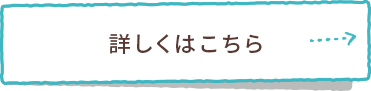 詳しくはこちら