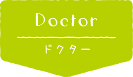 ドクター