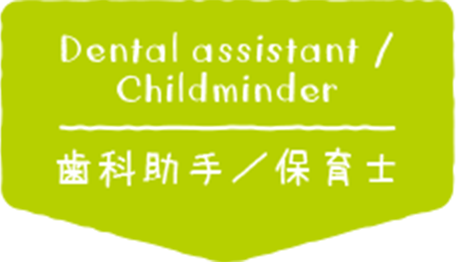 歯科助手