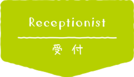受付