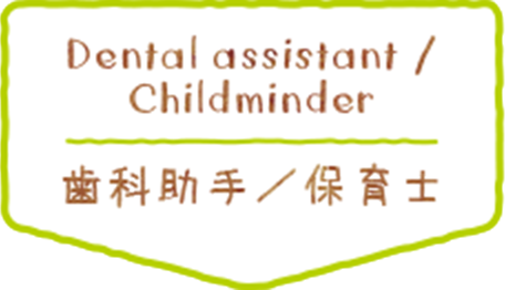 歯科助手