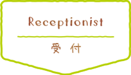 受付