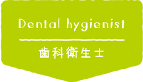 歯科衛生士