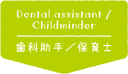 歯科助手