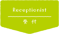 受付