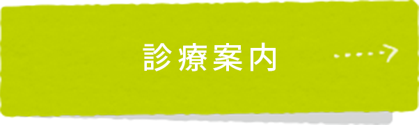 診療案内